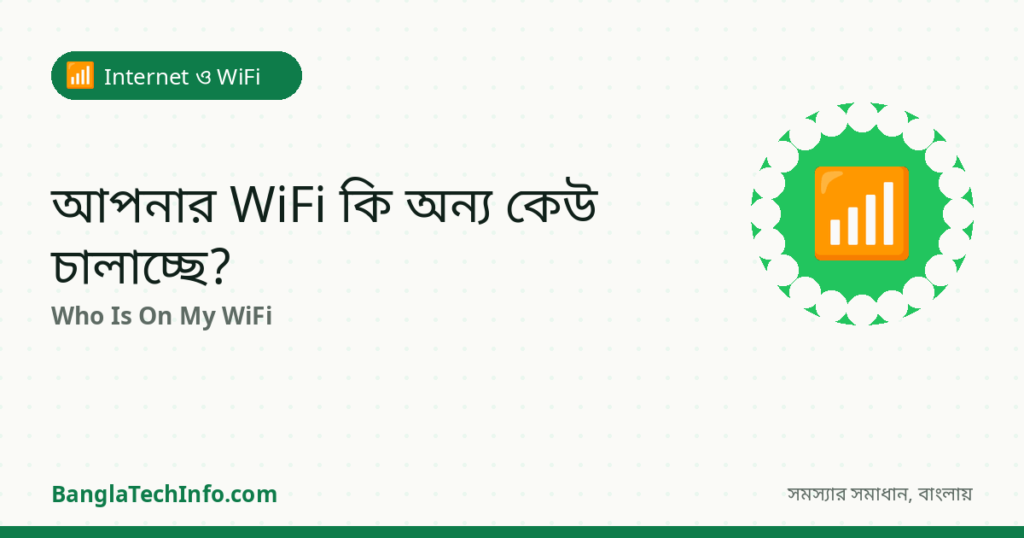 অন্য কেউ কি আপনার WiFi চুরি করছে? Check করার নিয়ম - Internet ও WiFi সমাধান | BanglaTechInfo