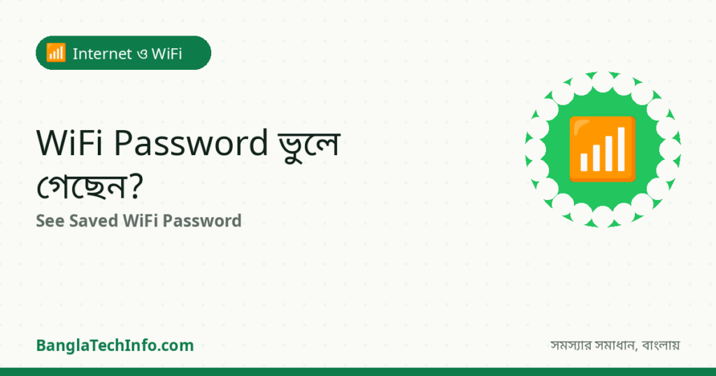 WiFi-এর Password ভুলে গেছেন? দেখে নেওয়ার উপায় - Internet ও WiFi সমাধান | BanglaTechInfo
