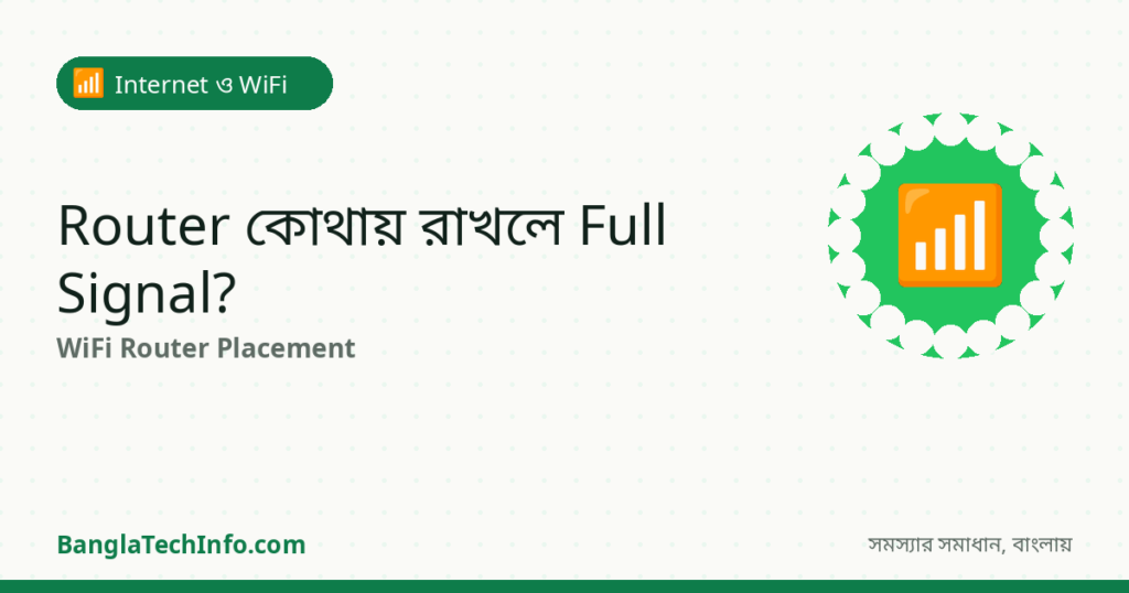 Router কোথায় রাখলে সব ঘরে Signal পাবেন? - Internet ও WiFi সমাধান | BanglaTechInfo