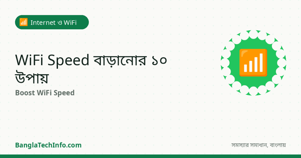 Router Slow? WiFi Speed বাড়ানোর ১০টি উপায় - Internet ও WiFi সমাধান | BanglaTechInfo