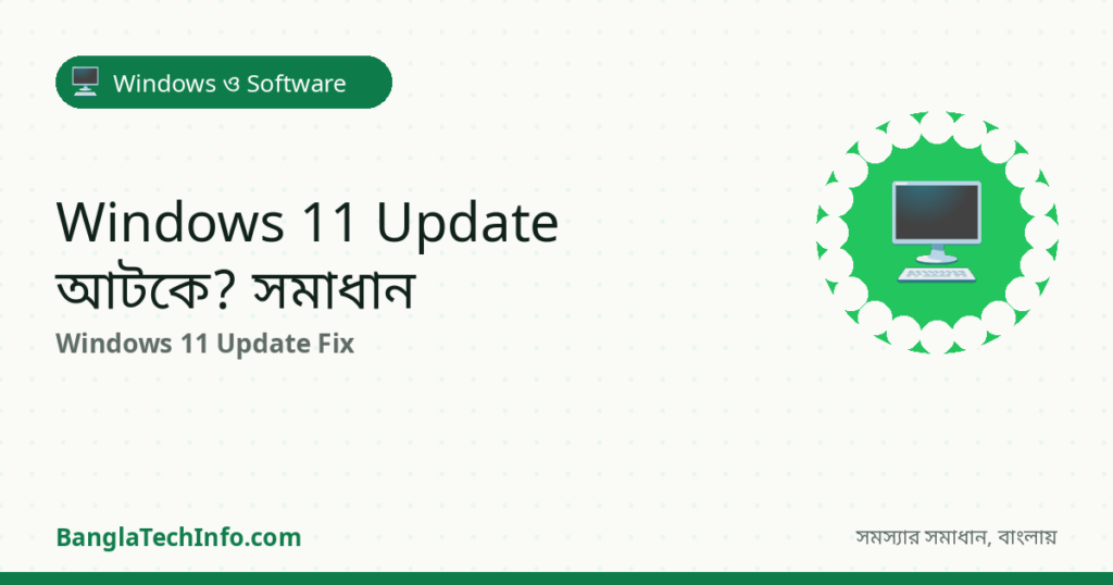 Windows 11 Update আটকে গেছে? Update Problem সমাধান - Windows ও Software সমাধান | BanglaTechInfo