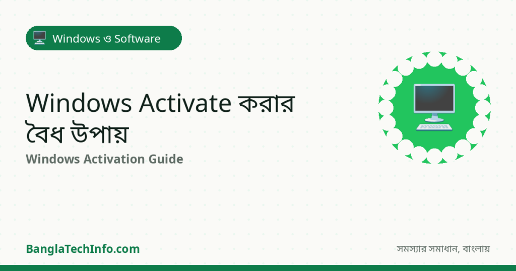Windows Activate করবেন কীভাবে? (বৈধ উপায়) - Windows ও Software সমাধান | BanglaTechInfo